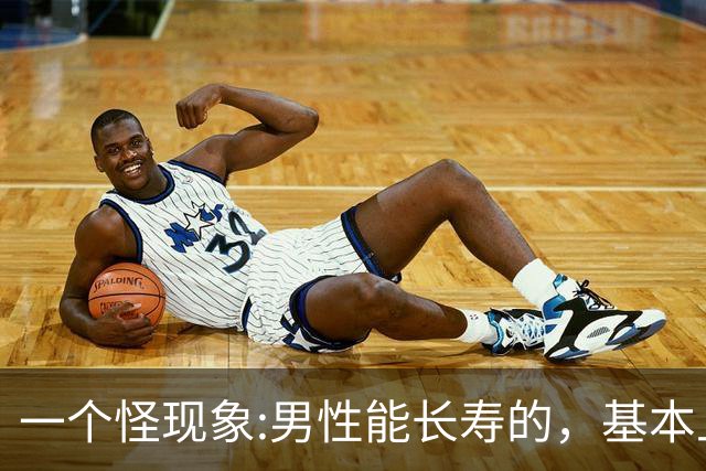 一个怪现象:男性能长寿的，基本上在50岁后，就不再做这3件事了
