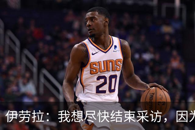 伊劳拉：我想尽快结束采访，因为我希望和伊尼戈好好聊一会