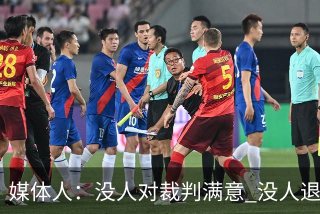 媒体人：没人对裁判满意 没人退场已经是奇迹