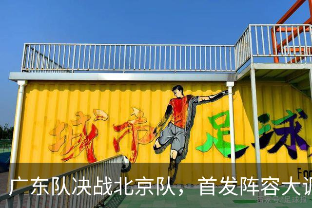 广东队决战北京队，首发阵容大调整，外籍教练再输面临下课