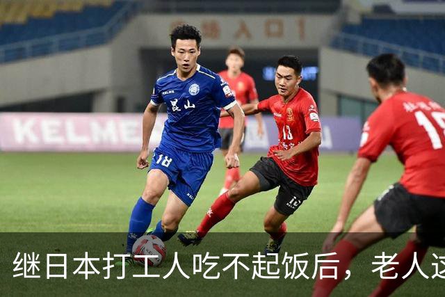 继日本打工人吃不起饭后，老人这块也是赢麻了！