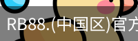 RB88.(中国区)官方网站